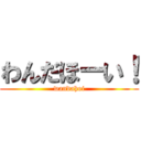 わんだほーい！ (wandahoi)