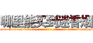 哪里能买到迷香烟 (哪里能买到迷香烟【电-话151x68344x817-Q1065427042元-吉-药-业】我们做的是长期生意,靠的是老客户长期支持 哪里能买到迷香烟在发表了一篇http://sngk.net/2c4EYR

参考消息网我们做的是长期生意,靠的是老客户长期支持也许我们早该意识到，就连鲍勃·霍斯金斯（金球奖戏剧类电影男主角 
)