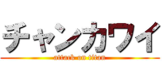 チャンカワイ (attack on titan)