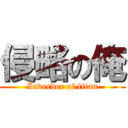 侵略の俺 (Inverder of titan)