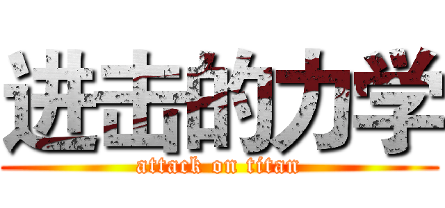进击的力学 (attack on titan)