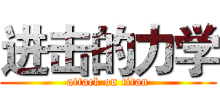 进击的力学 (attack on titan)
