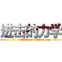 进击的力学 (attack on titan)