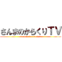 さんまのからくりＴＶ (sanma's karakuri-tv)