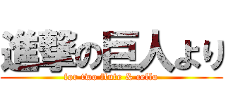 進撃の巨人より (for two flute & cello)