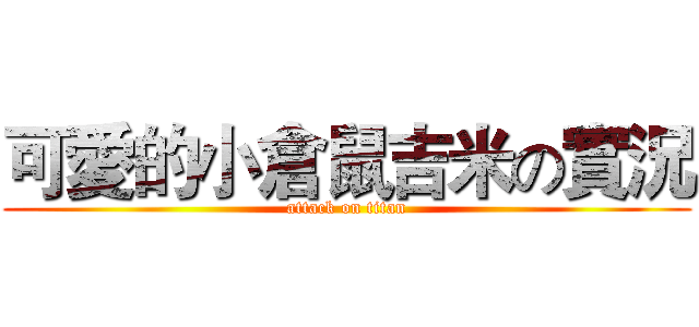 可愛的小倉鼠吉米の實況 (attack on titan)