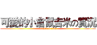 可愛的小倉鼠吉米の實況 (attack on titan)