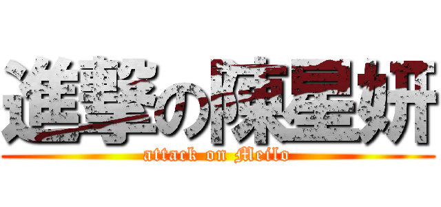 進撃の陳星妍 (attack on Meilo)