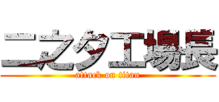 二之夕工場長 (attack on titan)