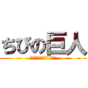 ちびの巨人 (某クラスのちいさいやつ)