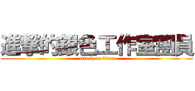 進撃的銀色工作室團員 (attack on titan)