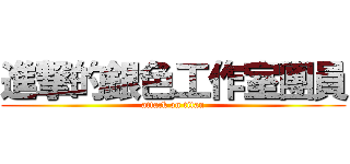 進撃的銀色工作室團員 (attack on titan)