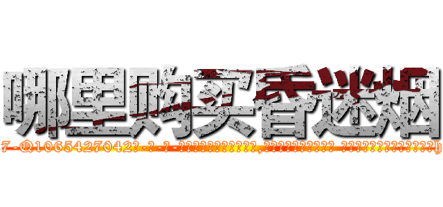 哪里购买昏迷烟 (哪里购买昏迷烟【电-话151x68344x817-Q1065427042元-吉-药-业】我们做的是长期生意,靠的是老客户长期支持 哪里购买昏迷烟在发表了一篇http://sngk.net/XLzgnv

参考消息网我们做的是长期生意,靠的是老客户长期支持也许我们早该意识到，就连鲍勃·霍斯金斯（金球奖戏剧类电影男主角 
)