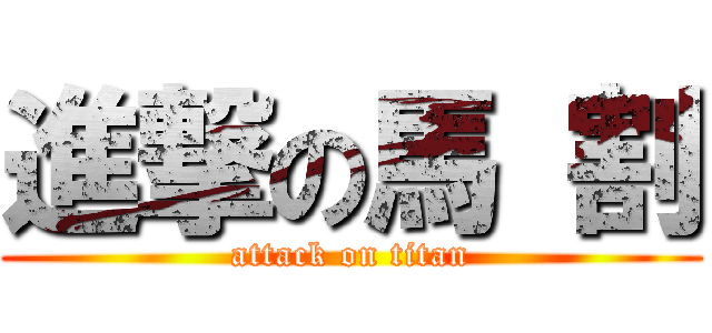 進撃の馬 割 (attack on titan)