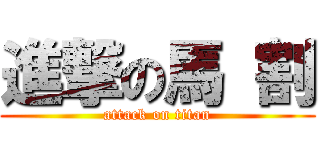 進撃の馬 割 (attack on titan)