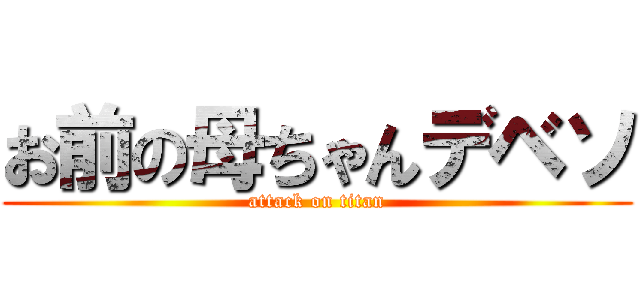 お前の母ちゃんデベソ (attack on titan)