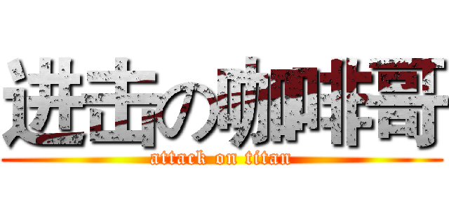 进击の咖啡哥 (attack on titan)
