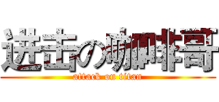 进击の咖啡哥 (attack on titan)