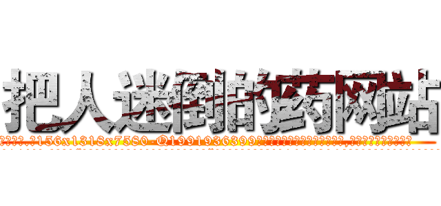 把人迷倒的药网站 (把人迷倒的药网站【电.话156x1318x7580-Q1991936399鑫宏药业】我们做的是长期生意,靠的是老客户长期支持
参考消息网2月20日报道 韩媒称，“剩女多、离婚率高的城市，房价一定会上涨。”这是中国经济学家金岩石2016年12月参加在上海举行的房地产相关论坛时说的话。
)