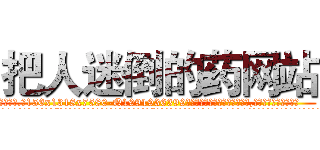 把人迷倒的药网站 (把人迷倒的药网站【电.话156x1318x7580-Q1991936399鑫宏药业】我们做的是长期生意,靠的是老客户长期支持
参考消息网2月20日报道 韩媒称，“剩女多、离婚率高的城市，房价一定会上涨。”这是中国经济学家金岩石2016年12月参加在上海举行的房地产相关论坛时说的话。
)