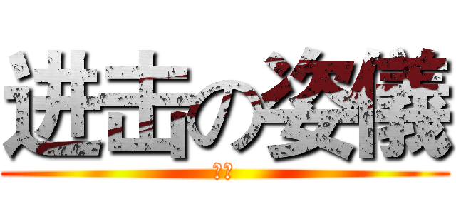 进击の姿儀 (音文)