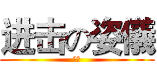 进击の姿儀 (音文)