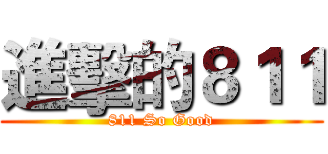 進擊的８１１ (811 So Good)