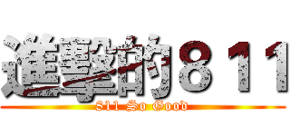 進擊的８１１ (811 So Good)