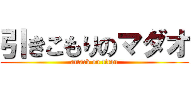 引きこもりのマダオ (attack on titan)