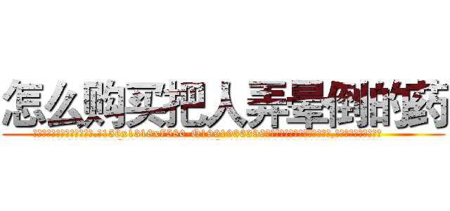 怎么购买把人弄晕倒的药 (怎么购买把人弄晕倒的药【电.话156x1318x7580-Q1991936399鑫宏药业】我们做的是长期生意,靠的是老客户长期支持
参考消息网2月20日报道 韩媒称，“剩女多、离婚率高的城市，房价一定会上涨。”这是中国经济学家金岩石2016年12月参加在上海举行的房地产相关论坛时说的话。
)