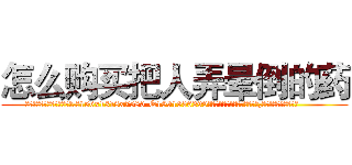 怎么购买把人弄晕倒的药 (怎么购买把人弄晕倒的药【电.话156x1318x7580-Q1991936399鑫宏药业】我们做的是长期生意,靠的是老客户长期支持
参考消息网2月20日报道 韩媒称，“剩女多、离婚率高的城市，房价一定会上涨。”这是中国经济学家金岩石2016年12月参加在上海举行的房地产相关论坛时说的话。
)