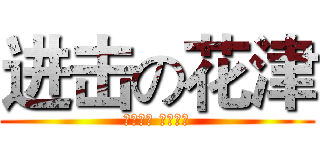 进击の花津 (花开不败 津久不衰)