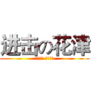 进击の花津 (花开不败 津久不衰)
