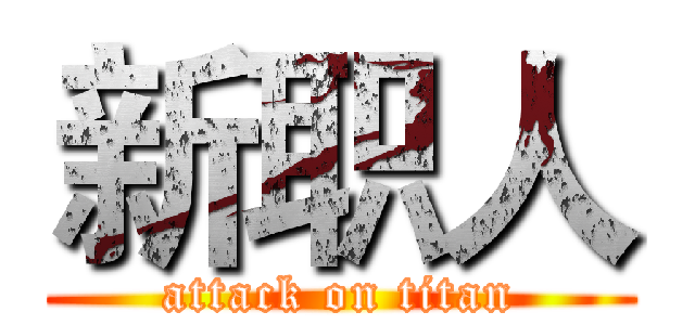 新职人 (attack on titan)