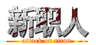 新职人 (attack on titan)