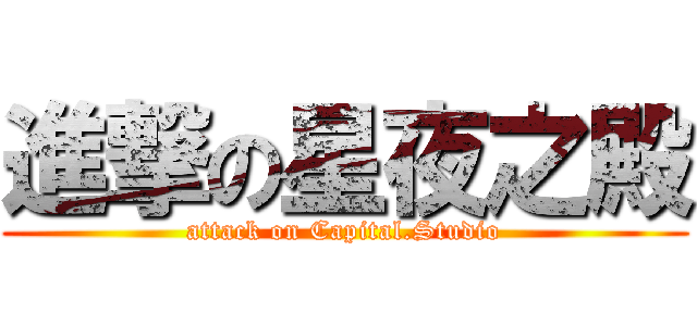 進撃の星夜之殿 (attack on Capital.Studio)