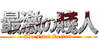 最激の賤人 (The Final Bastard)