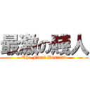 最激の賤人 (The Final Bastard)