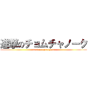 進撃のチョムチャノーク (attack on tchomchanok)