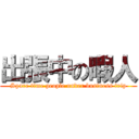 出張中の暇人 (Spare time people under business trip)