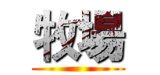 牧場 ()