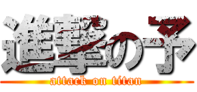進撃の予 (attack on titan)