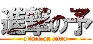進撃の予 (attack on titan)