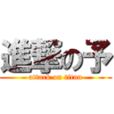 進撃の予 (attack on titan)