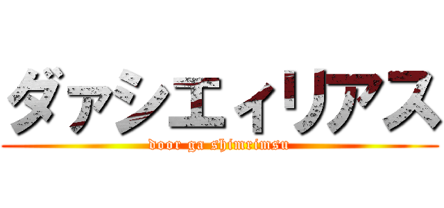 ダァシエィリアス (door ga shimrimsu)