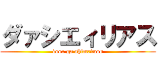ダァシエィリアス (door ga shimrimsu)