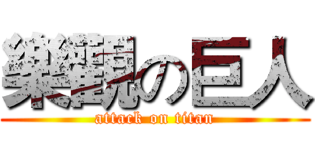 樂觀の巨人 (attack on titan)