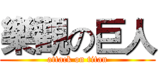 樂觀の巨人 (attack on titan)