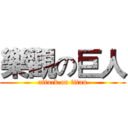 樂觀の巨人 (attack on titan)