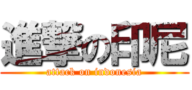 進撃の印尼 (attack on indonesia)